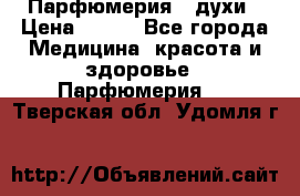 Парфюмерия , духи › Цена ­ 550 - Все города Медицина, красота и здоровье » Парфюмерия   . Тверская обл.,Удомля г.